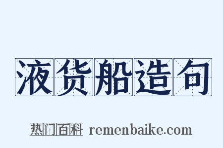 液货船造句是什么意思的图片